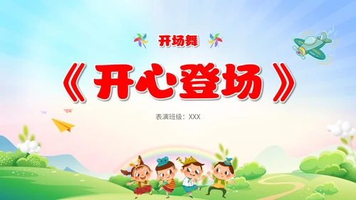 可爱卡通彩色简约儿童节节目单童心筑梦快乐六一主题PPT模板