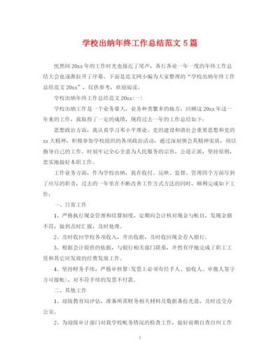 精编之学校出纳年终工作总结范文5篇.docx