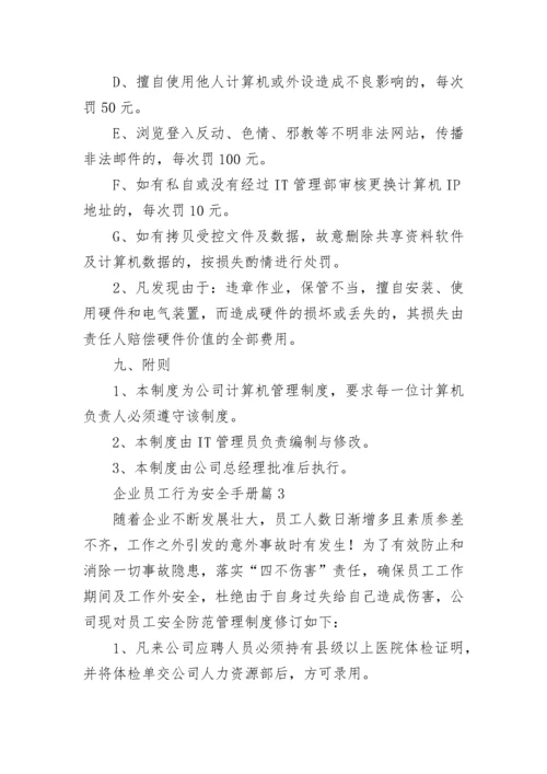 企业员工行为安全手册7篇.docx