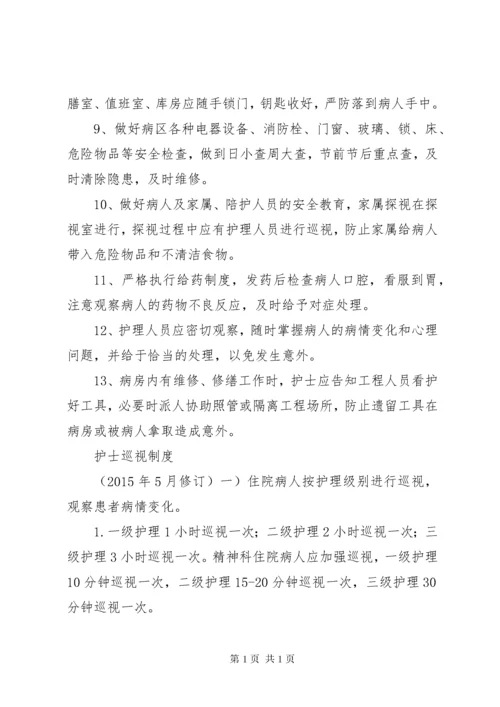 精神科病房安全管理制度[5篇材料].docx