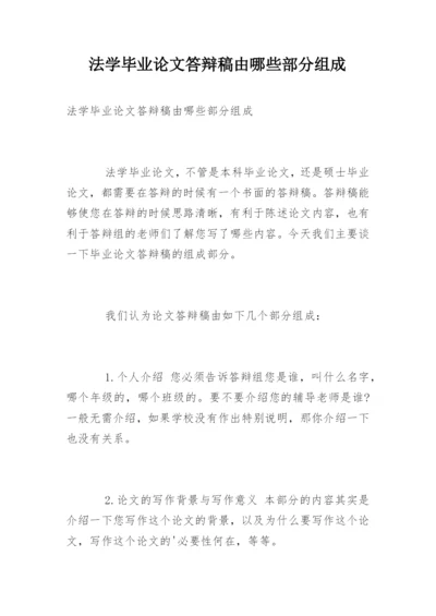 法学毕业论文答辩稿由哪些部分组成.docx