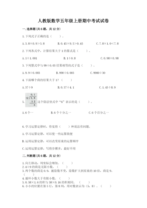 人教版数学五年级上册期中考试试卷精品【名校卷】.docx