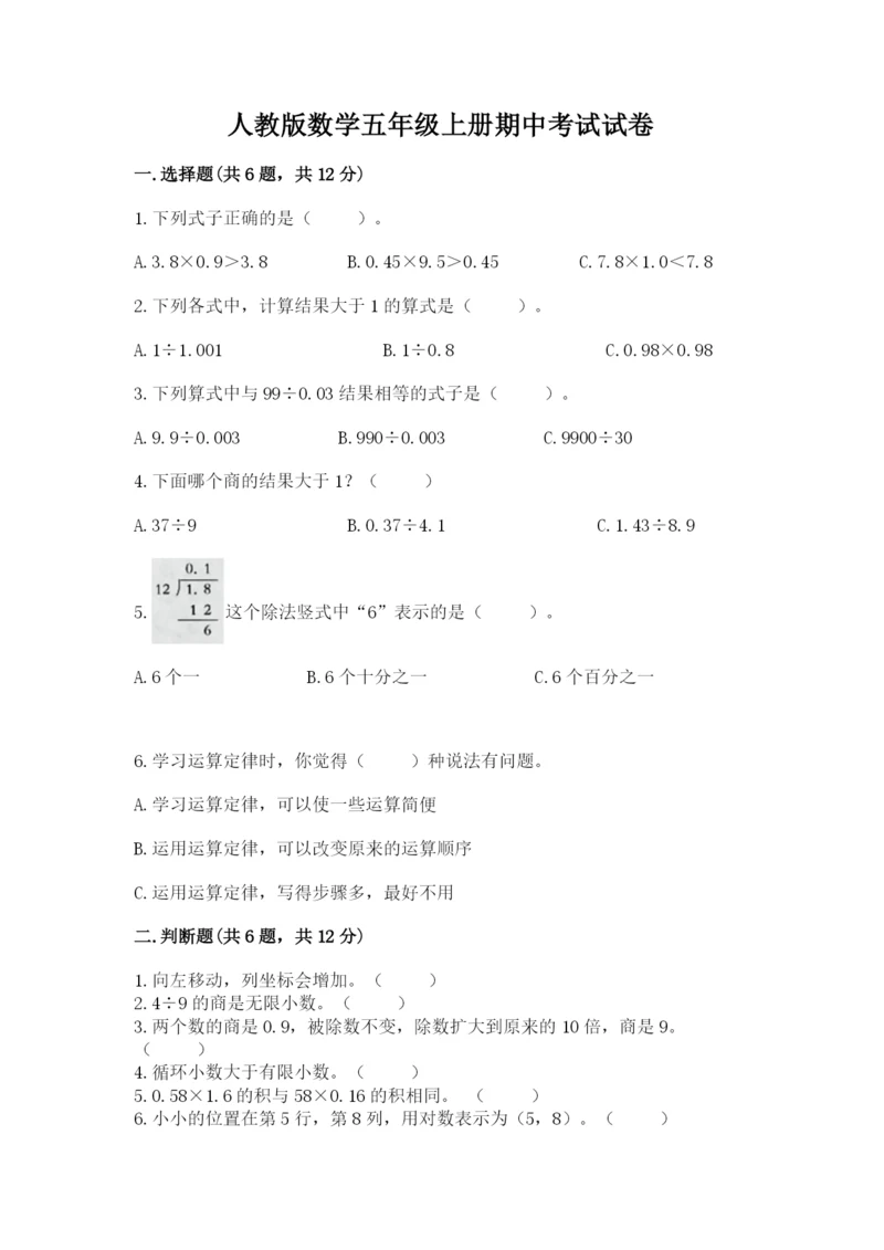 人教版数学五年级上册期中考试试卷精品【名校卷】.docx