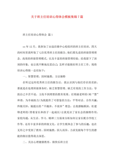 关于班主任培训心得体会模板集锦7篇.docx