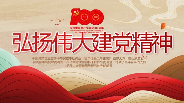 弘扬伟大建党精神七一讲话精神PPT