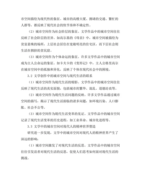 文学中的城市空间与现代生活