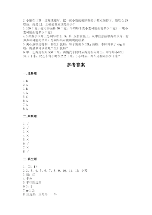 小学五年级上册数学期末考试试卷及答案【有一套】.docx