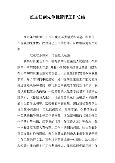 班主任创先争优管理工作总结