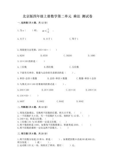 北京版四年级上册数学第二单元 乘法 测试卷及参考答案（完整版）.docx