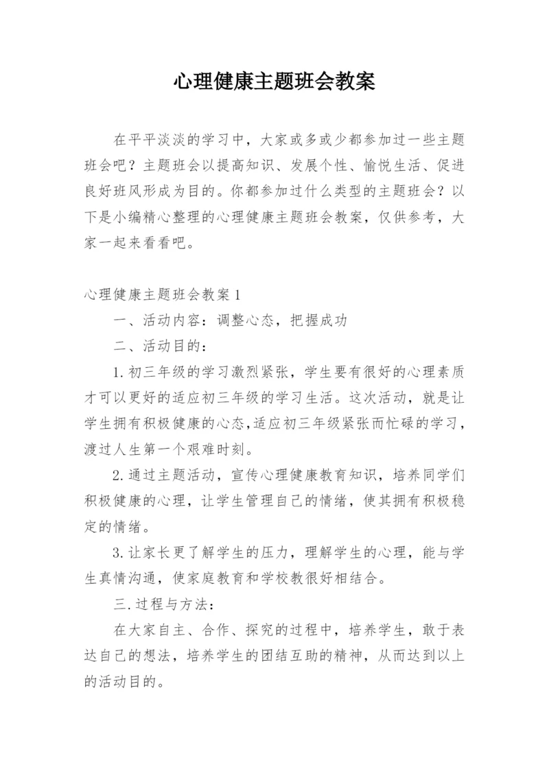 心理健康主题班会教案.docx