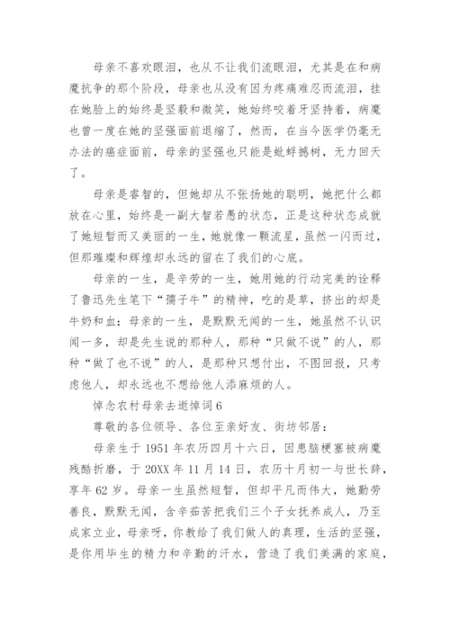 悼念农村母亲去逝悼词.docx