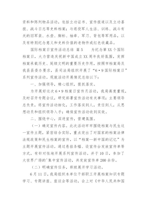 国际档案日宣传活动总结.docx