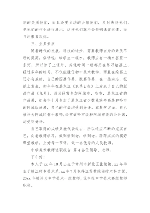 中学美术教师述职报告.docx