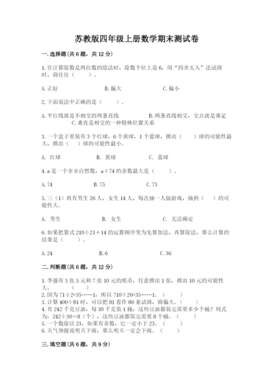 苏教版四年级上册数学期末测试卷及答案【精选题】.docx