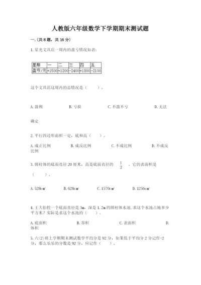 人教版六年级数学下学期期末测试题【a卷】.docx