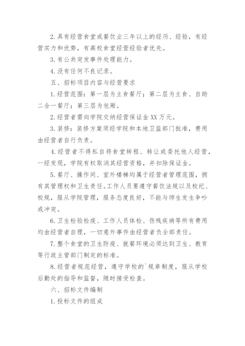 学校食堂招标方案.docx