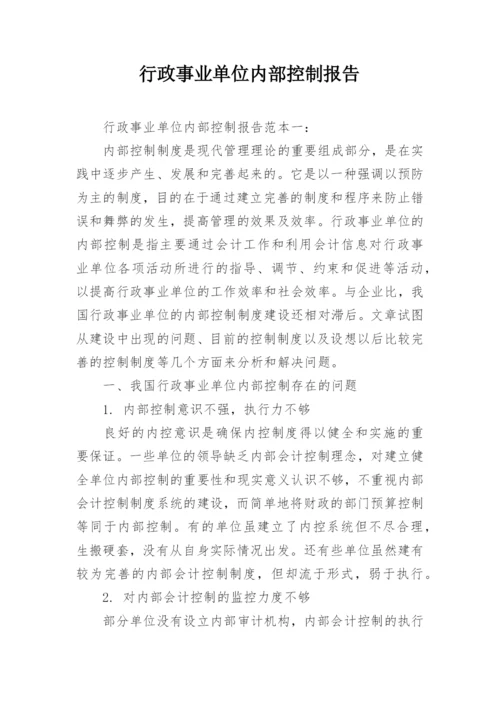 行政事业单位内部控制报告.docx