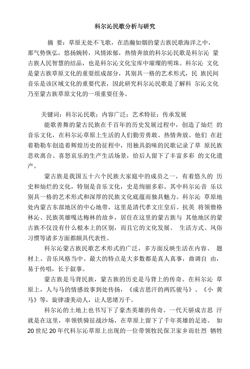 科尔沁民歌分析与研究