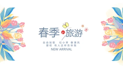 手绘小清新春季旅游电子相册动态PPT