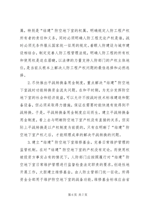 人防办工程产权调研报告.docx