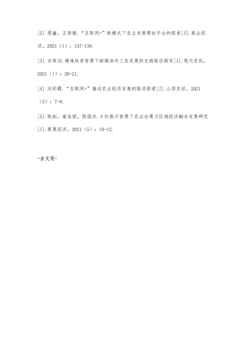 互联网+模式下农业经济模式创新.docx