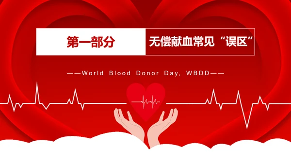 无偿鲜血世界献血者日献爱心公益组织PPT模板