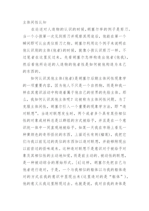 从胡塞尔的先验哲学思考伊德的他者关系论文.docx