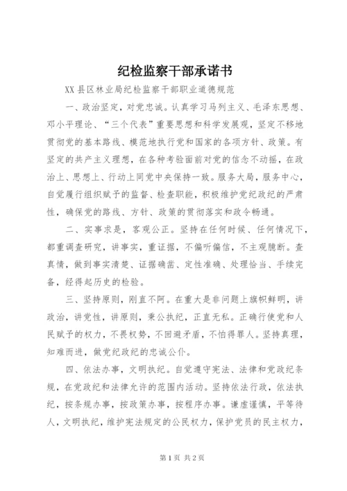 纪检监察干部承诺书 (2).docx