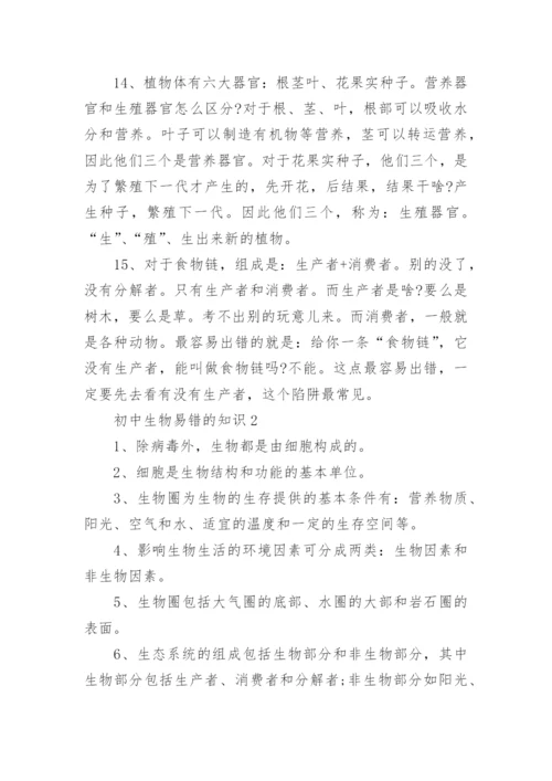 初中生物易错的知识点.docx