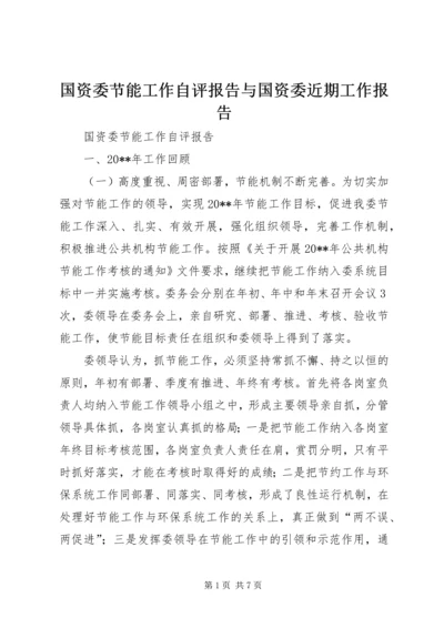 国资委节能工作自评报告与国资委近期工作报告.docx