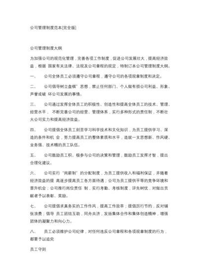 公司管理制度范本.docx