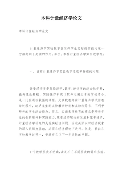 本科计量经济学论文.docx