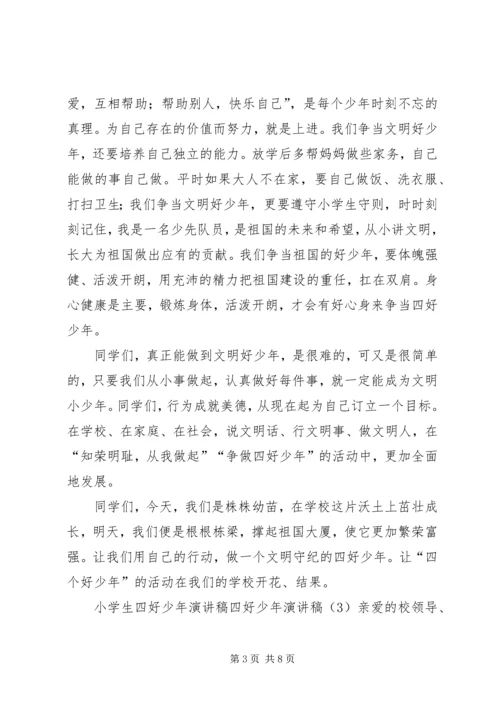 四好少年演讲稿4篇.docx