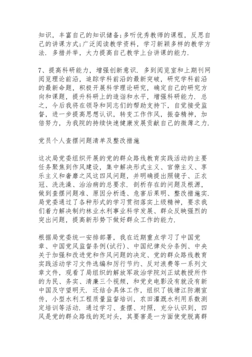 党员个人查摆问题清单及整改措施.docx