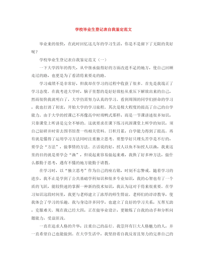 精编之学校毕业生登记表自我鉴定范文.docx