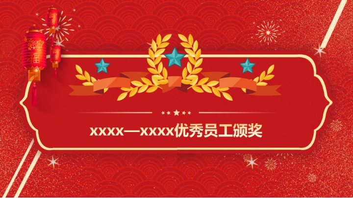 春节烟花年会颁奖典礼PPT模板