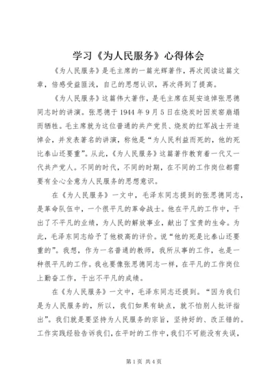 学习《为人民服务》心得体会_2.docx