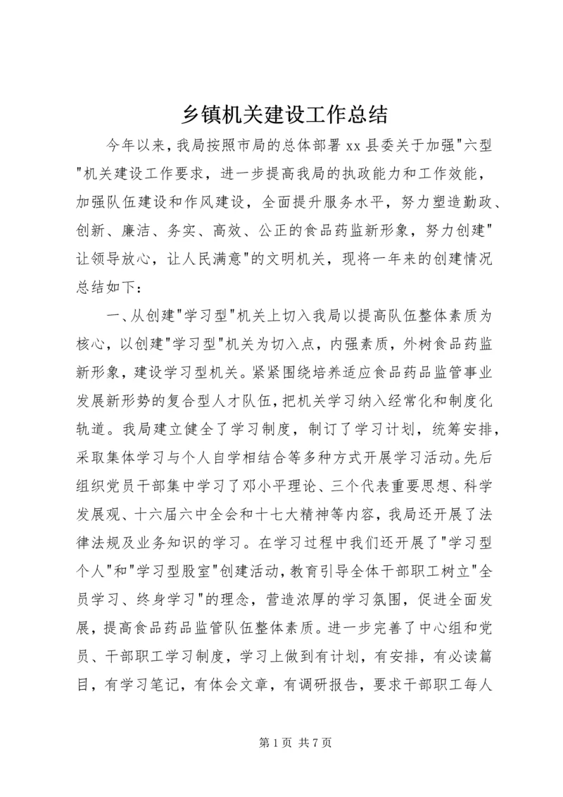 乡镇机关建设工作总结.docx