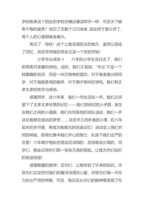 小学毕业感言