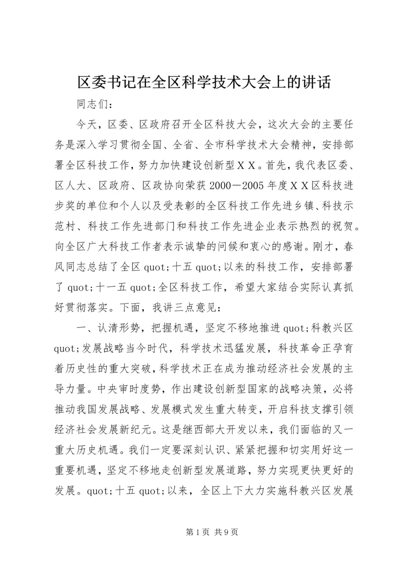 区委书记在全区科学技术大会上的讲话.docx