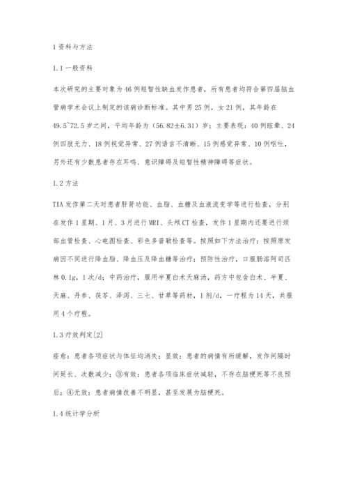 短暂性脑缺血患者的临床特点及治疗.docx