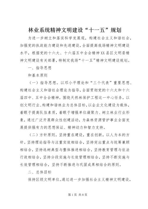 林业系统精神文明建设“十一五”规划.docx