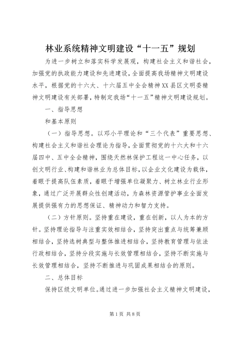 林业系统精神文明建设“十一五”规划.docx