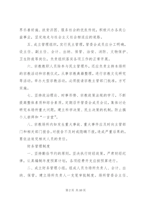 宗教活动场所管理人员制度 (2).docx