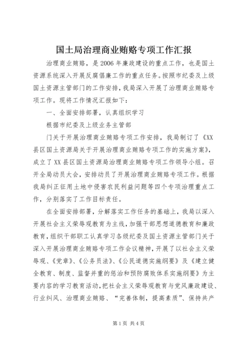 国土局治理商业贿赂专项工作汇报 (3).docx