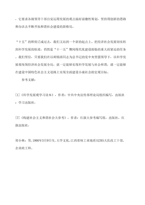 科学发展观与社会主义和谐社会建设