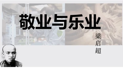7.敬业与乐业 课件