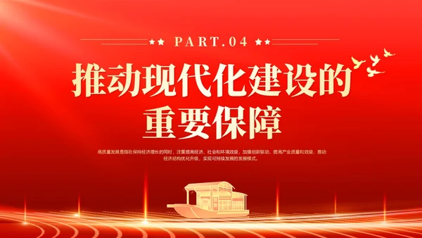 红色党政风高质量发展课件党课