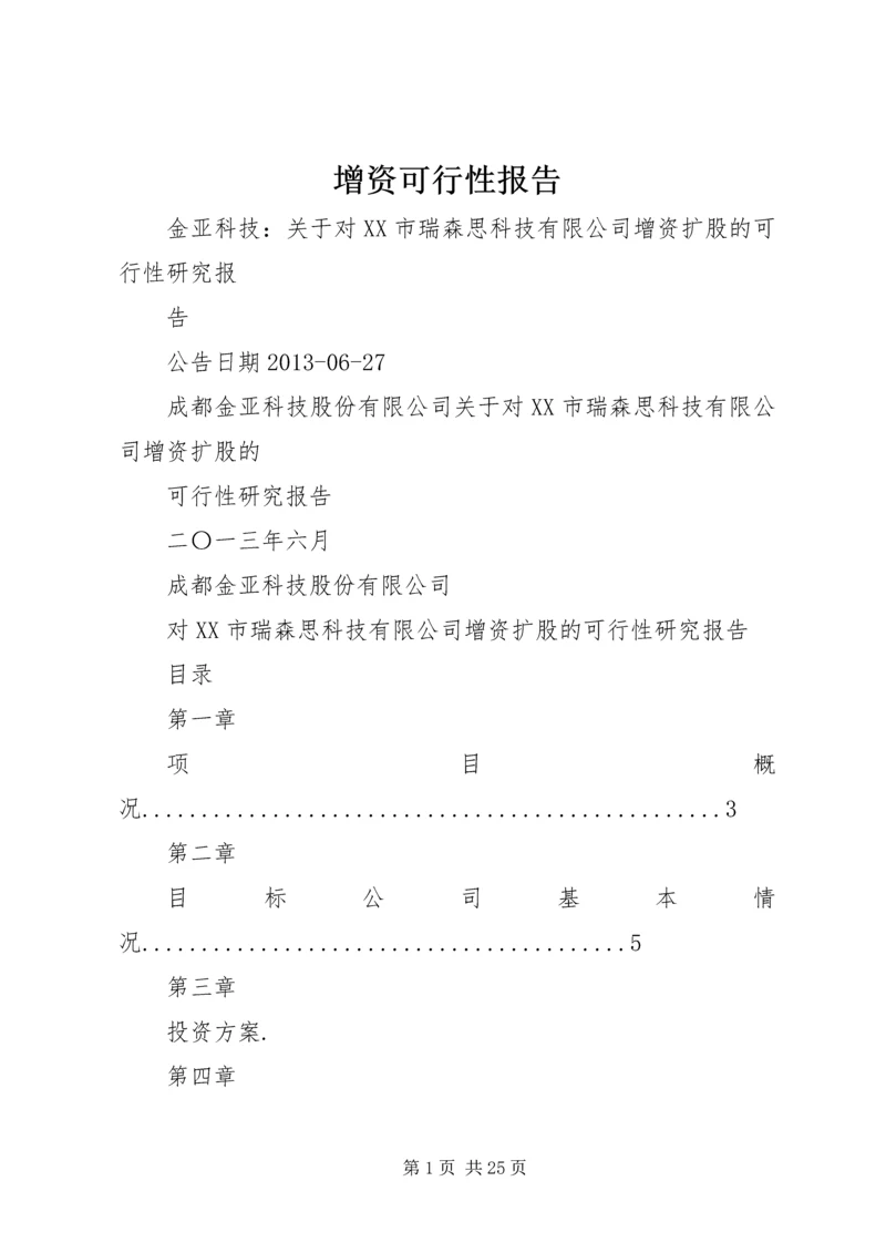 增资可行性报告 (2).docx