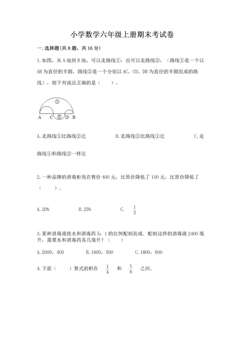 小学数学六年级上册期末考试卷及完整答案（全国通用）.docx